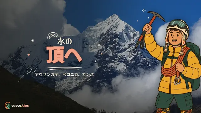 氷の頂へ — クスコの高山登山:アウサンガテ、ベロニカ、カンパと準備