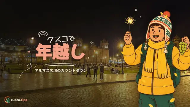 クスコで新年を — クスコの年越し:アルマス広場のカウントダウン、伝統、旅のアドバイス