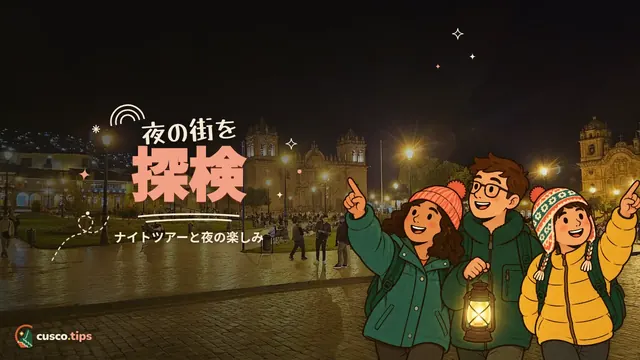夜の街を探検 — クスコのナイトツアー:プラネタリウム、民族舞踊、散策、夕食