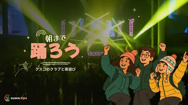 朝まで踊ろう — クスコのディスコ:夜遅くまで踊れる場所