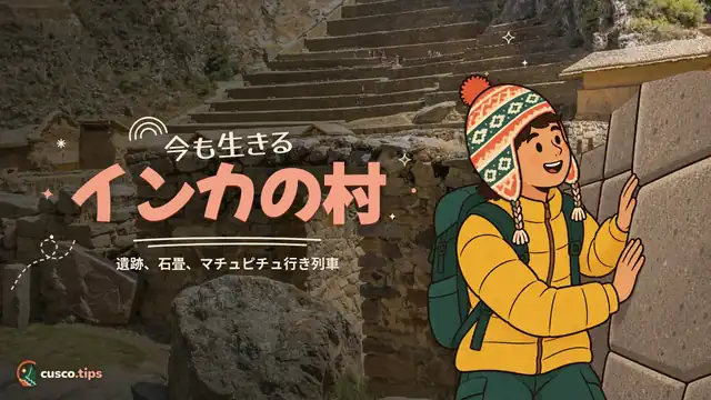 今も生きるインカの村 — オリャンタイタンボ:遺跡、生きたインカの村、マチュピチュ行き列車