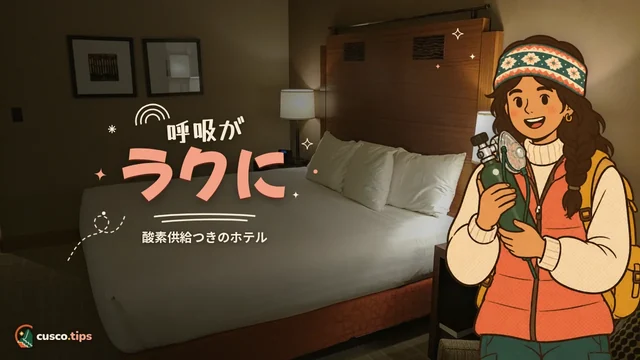 呼吸がラクに — クスコの酸素付きホテル:仕組み、効果、必要な人