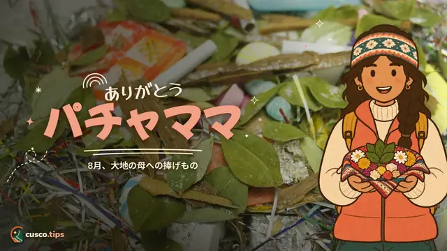 ありがとうパチャママ — 8月のパチャママ:クスコの母なる大地への捧げもの