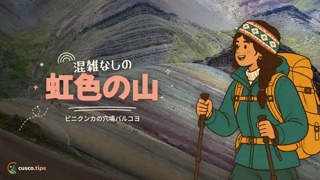 混雑なしの虹色の山 — パルコヨ:ビニクンカより楽で静かな、もうひとつのレインボーマウンテン