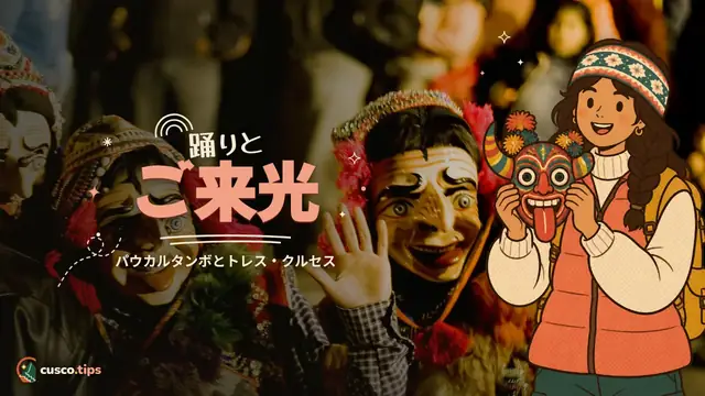 踊りとご来光 — パウカルタンボとトレス・クルセス:カルメンの聖母の祭りとアマゾンの日の出