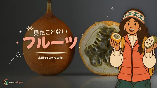 見たことないフルーツ — クスコの市場で味わうペルーの果物:何を試し、どう食べるか