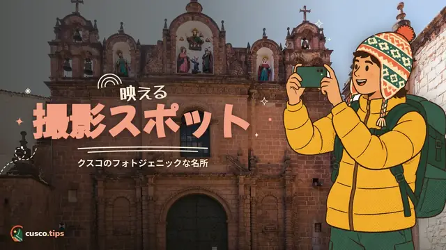 映える撮影スポット — クスコと周辺の絶景フォトスポット