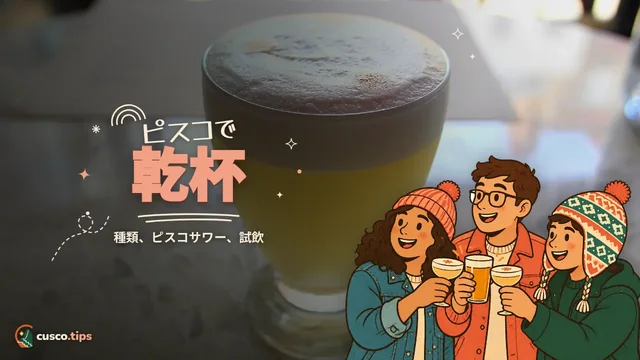 ピスコで乾杯 — クスコでピスコを:種類、ピスコサワー、試飲、よいバーの選び方