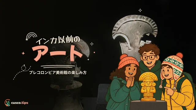 インカ以前のアート — クスコのプレ・コロンビア美術館(MAP):見どころと見学方法