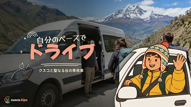 自分のペースでドライブ — クスコと聖なる谷の専属ドライバー:雇うべきときと手配の仕方