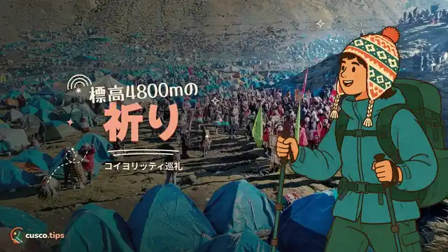 標高4800mの祈り — コイユル・リティ:アウサンガテのふもとのアンデス巡礼(日程と参加方法)
