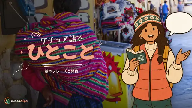 ケチュア語でひとこと — クスコ旅行で使えるケチュア語の基本フレーズ(発音付き)
