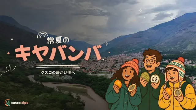 常夏のキヤバンバ — キジャバンバ:クスコ近くの「常夏の街」