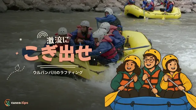 激流にこぎ出せ — クスコでラフティング:ウルバンバ川の区間、アプリマック川、シーズン、安全
