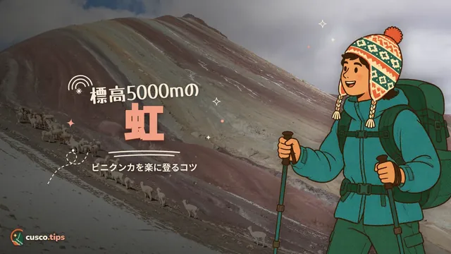 標高5000mの虹 — レインボーマウンテン(ビニクンカ)完全ガイド
