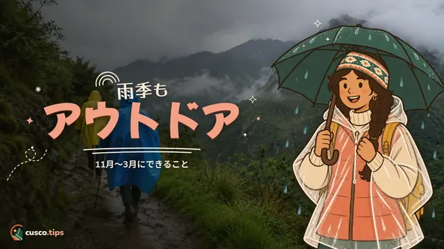雨季もアウトドア — 雨季のクスコでアドベンチャー:11月〜3月にできること