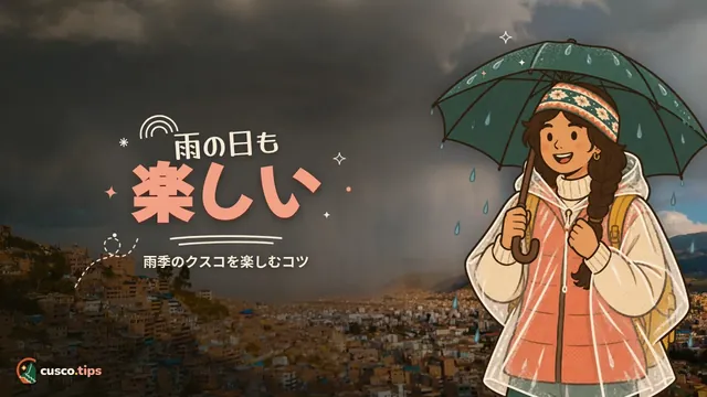 雨の日も楽しい — クスコとマチュピチュの雨季:何が起きるか、どう楽しむか