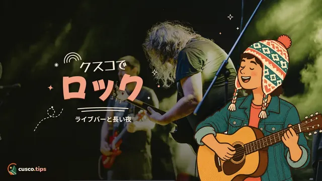 クスコでロック — クスコのロックバー:ロックと生演奏を楽しめる場所