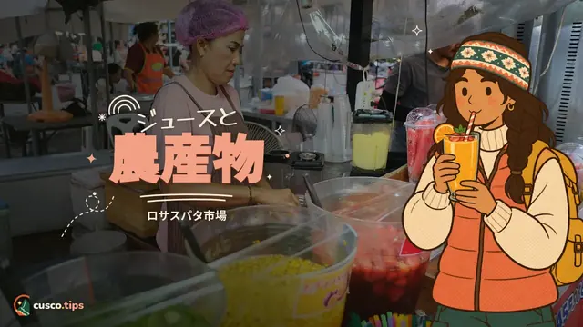ジュースと農産物 — ロサスパタ市場:クスコのジュース、朝食、農家直送の品