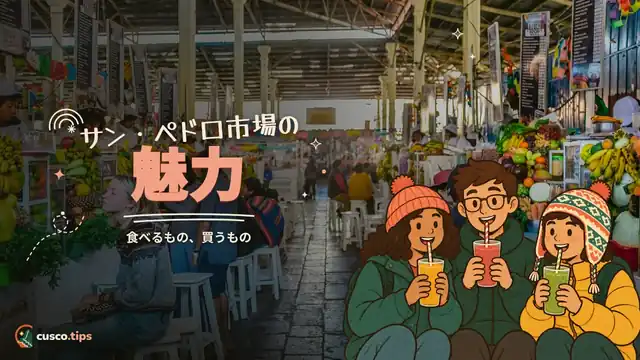 サン・ペドロ市場の魅力 — クスコのサン・ペドロ市場:食べる・買う・営業時間とコツ