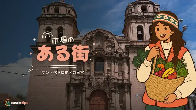 市場のある街 — クスコのサン・ペドロ地区:市場、サンタ・クララのアーチ、教会