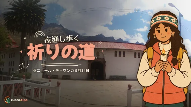 パチャトゥサンの信仰 — セニョール・デ・ワンカ:聖地と9月14日の巡礼