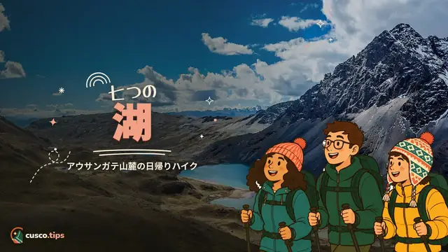 七つの湖 — アウサンガテの七つの湖:クスコから日帰りハイキング