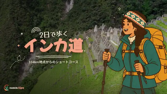 2日で歩くインカ道 — ショート・インカ・トレイル(2日間):104km地点からのルート、許可、内容