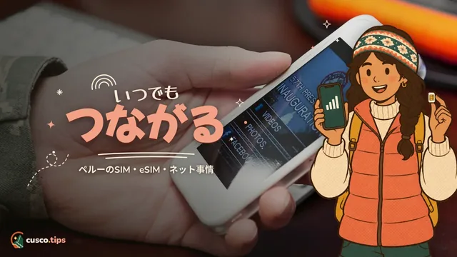 いつでもつながる — クスコのSIM・eSIM・ネット事情:ペルーでつながる方法