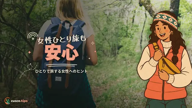 女性ひとり旅も安心 — 女性ひとり旅のクスコ:安全、宿、ツアー、アドバイス