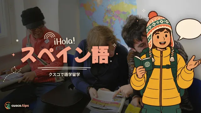 ¡Hola!スペイン語 — クスコでスペイン語を学ぶ:学校、コース、滞在先、ボランティア
