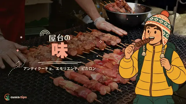 屋台の味 — クスコの屋台グルメ:アンティクーチョ、エモリエンテ、ピカロネスなど