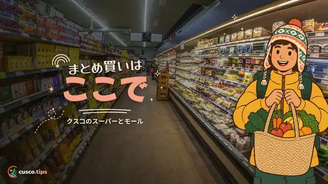 まとめ買いはここで — クスコのスーパーとショッピングモール:買い出しガイド