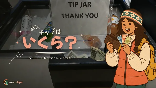 チップはいくら? — クスコのチップ:ガイド、ポーター、ドライバー、レストラン
