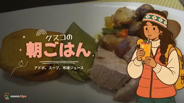 クスコの朝ごはん — クスコの朝ごはん:アドボ、鶏のスープ、ジュース、パン・チュタ
