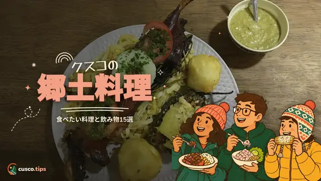 クスコの味 — クスコの郷土料理:食べておきたい料理と飲み物15選