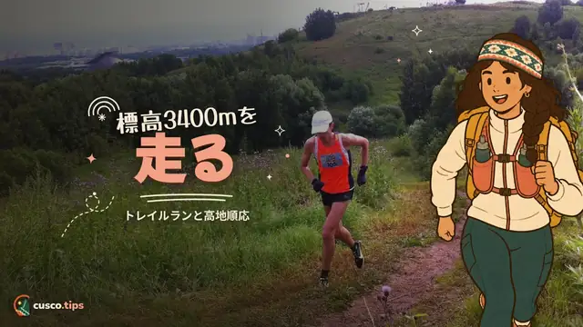 標高3400mを走る — クスコのトレイルランニング:標高3,400mで走る、近郊ルートと高度順応