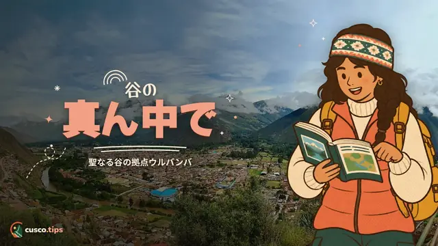 谷の真ん中で — ウルバンバ:聖なる谷の中心拠点(見どころ・行き方・宿)