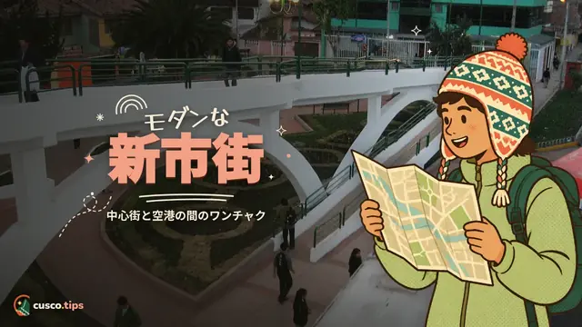 モダンな新市街 — ワンチャック:中心部と空港の間にある現代の地元クスコ