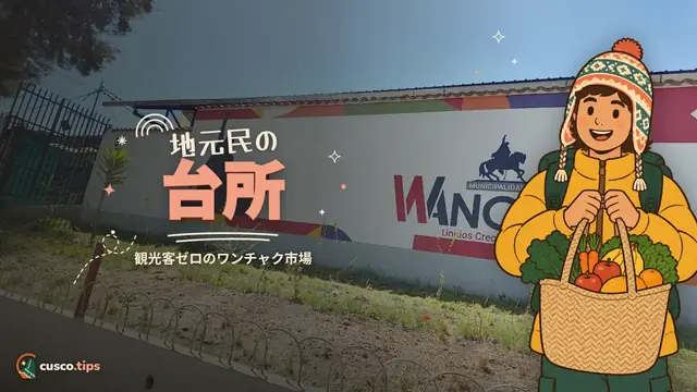 地元民の台所 — ワンチャック市場:観光客のいない、クスコっ子の市場
