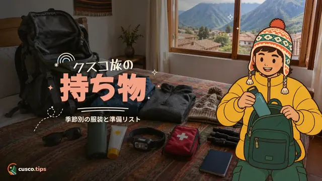 クスコ旅行の持ち物 — クスコとマチュピチュの持ち物リスト:季節別の服装と準備