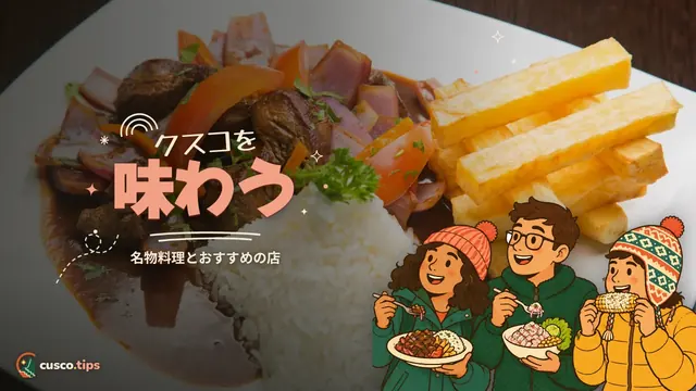 クスコを味わう — クスコで何を食べる?名物料理と店選びガイド