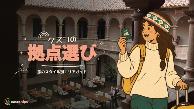 クスコの拠点選び — クスコのどこに泊まる?エリア別ホテルガイド