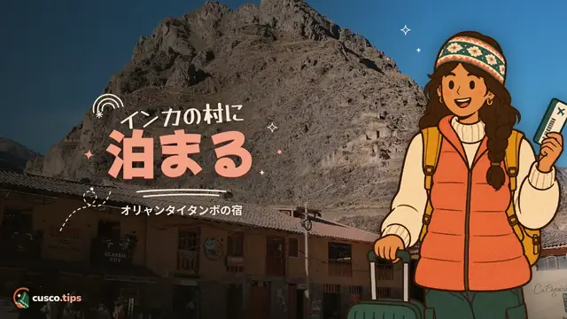 インカの村に泊まる — オリャンタイタンボの宿選び:エリア、メリット、泊まるべきとき