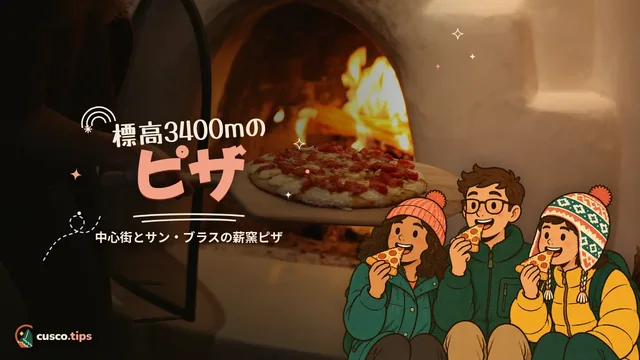 標高3400mのピザ — クスコのピザ屋:中心部とサン・ブラスの薪窯ピザ