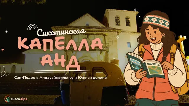 Капелла Анд — Андауайльильяс: церковь Сан-Педро, «Сикстинская капелла Анд»
