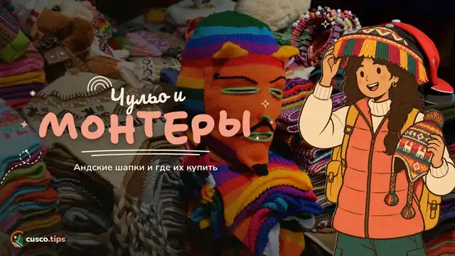 Шапки с историей — Чульо и монтера: гид по андским головным уборам Куско и где их купить
