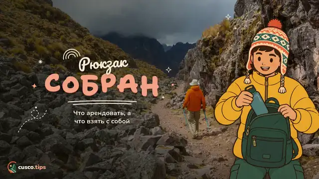Рюкзак собран — Аренда и покупка трекингового снаряжения в Куско