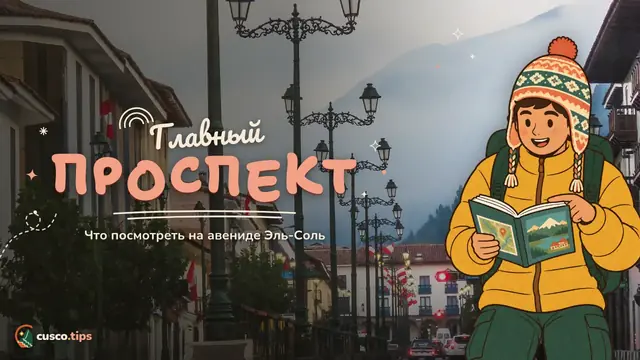 Главный проспект — Авенида Эль-Соль: что посмотреть и стоит ли жить на главном проспекте Куско
