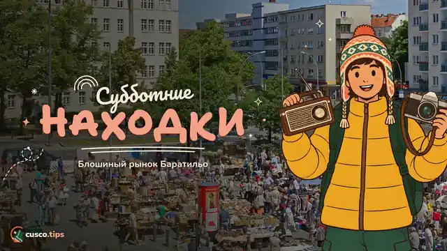 Субботние находки — Баратильо: субботняя барахолка Куско